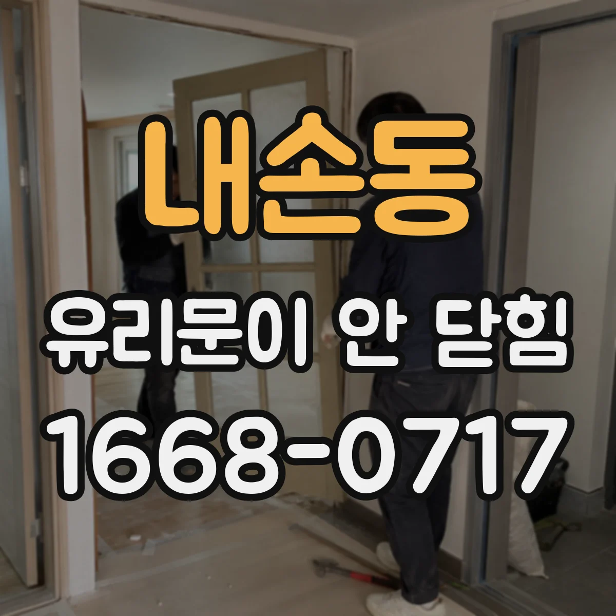 내손동 유리문이 안 닫힘