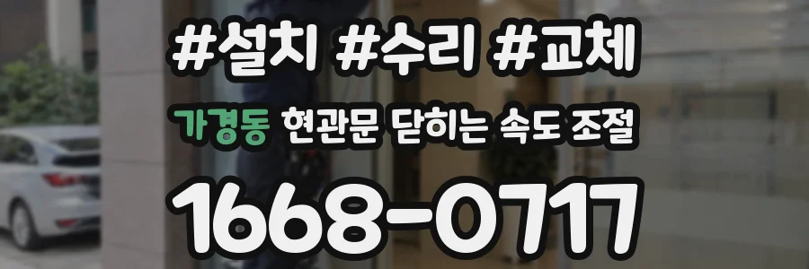 가경동 현관문 닫히는 속도 조절