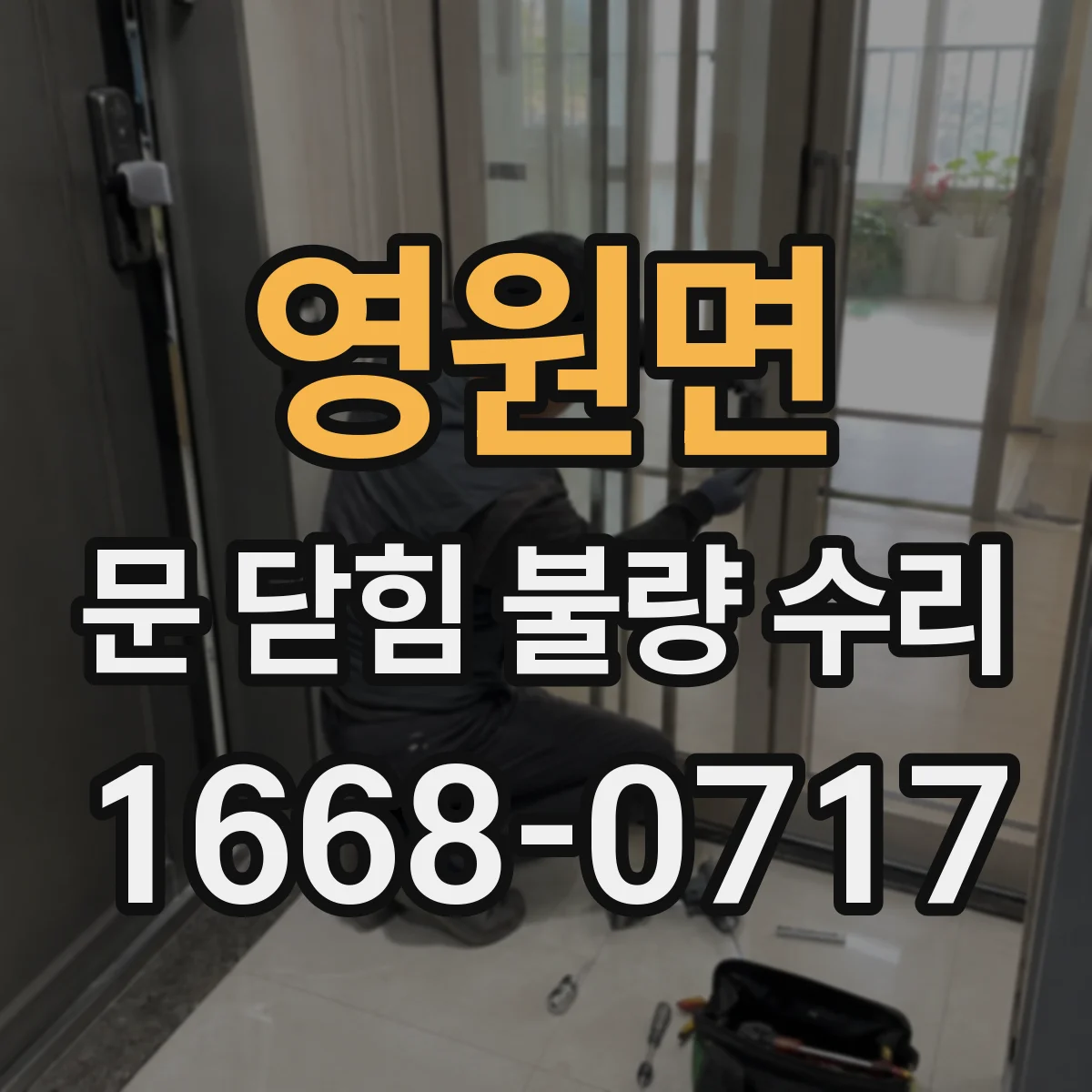 영원면 문 닫힘 불량 수리