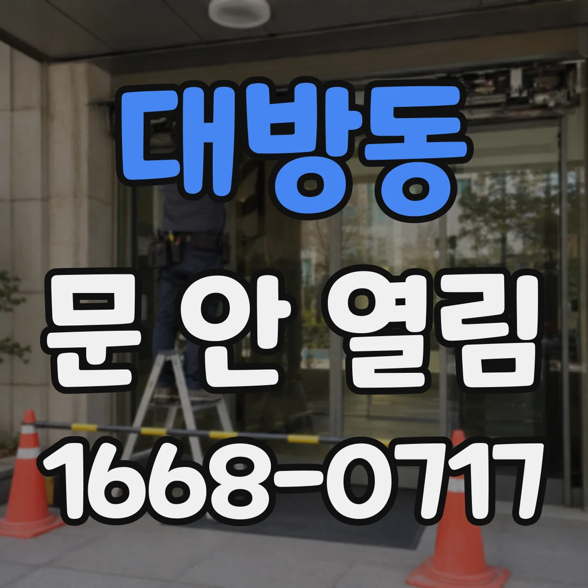 대방동 문 안 열림