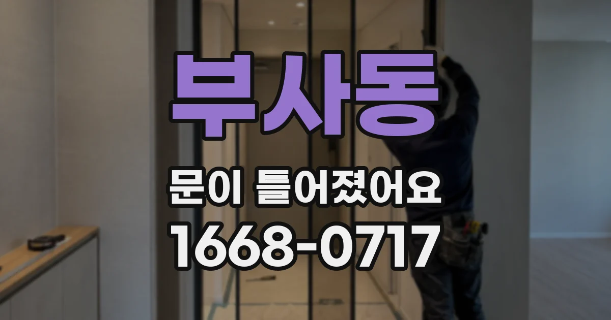부사동 문이 틀어졌어요