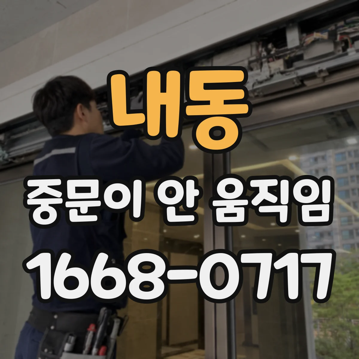 내동 중문이 안 움직임