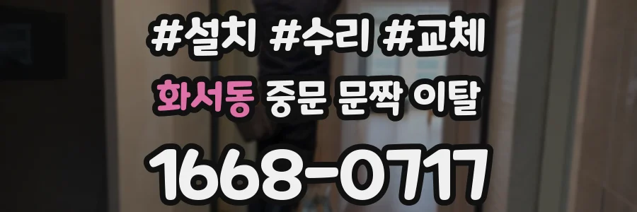 화서동 중문 문짝 이탈