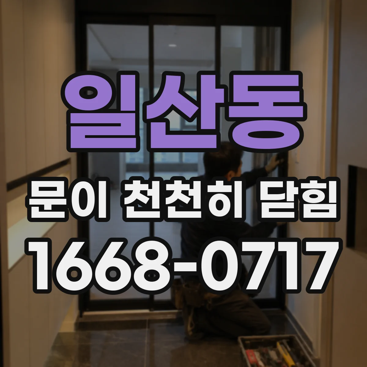 일산동 문이 천천히 닫힘