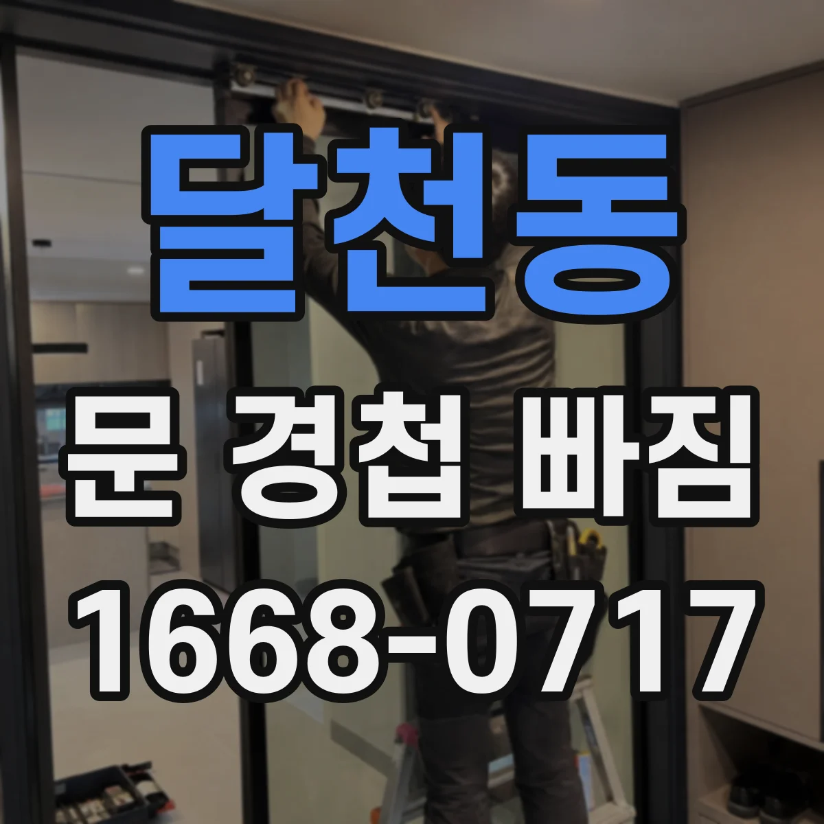 달천동 문 경첩 빠짐