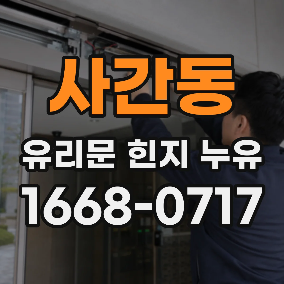 사간동 유리문 힌지 누유