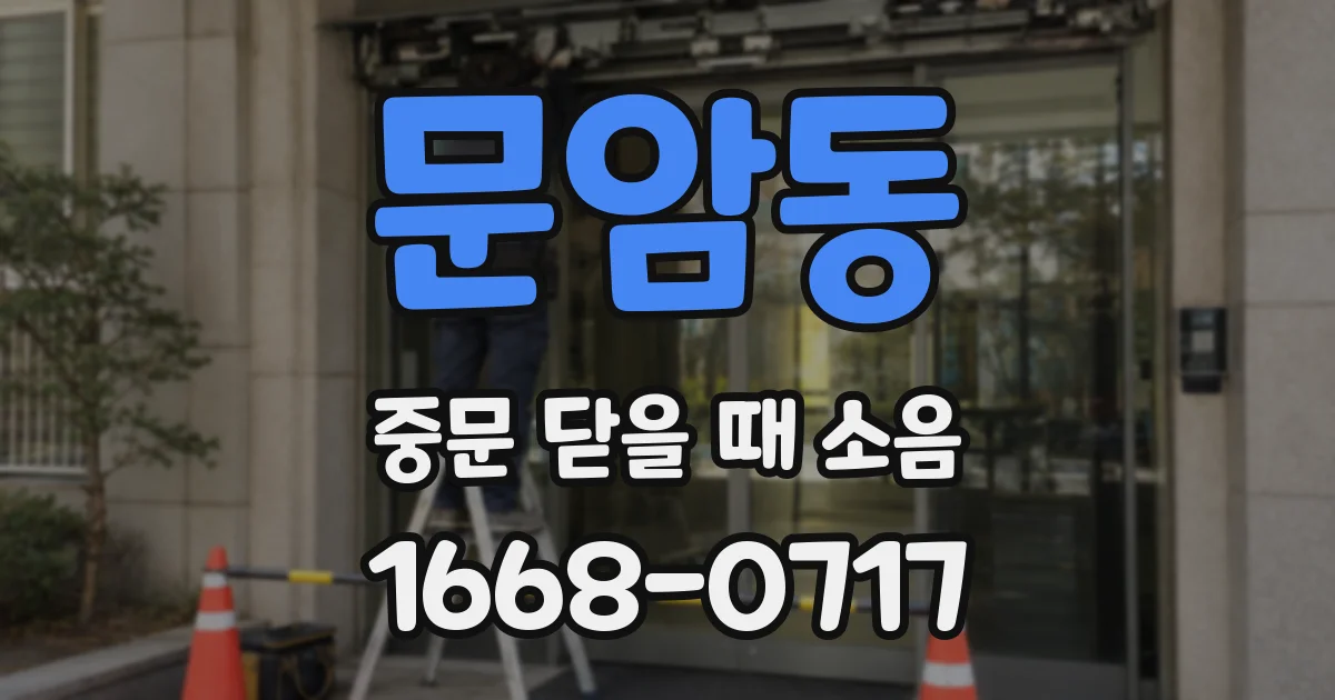 문암동 중문 닫을 때 소음