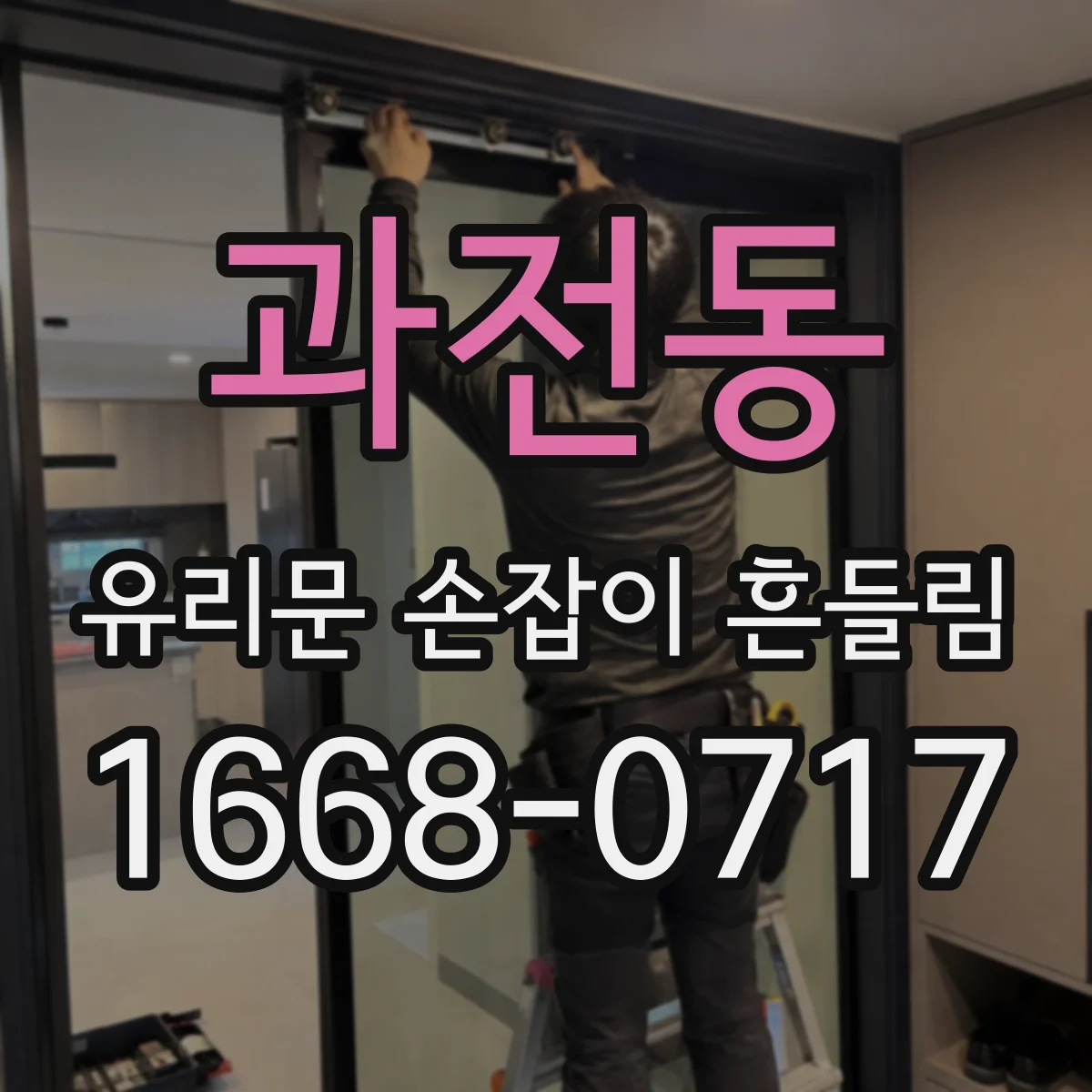 과전동 유리문 손잡이 흔들림