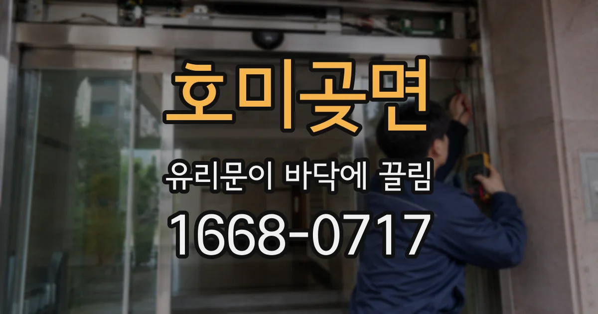 호미곶면 유리문이 바닥에 끌림