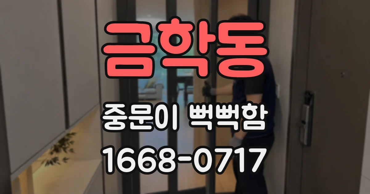 금학동 중문이 뻑뻑함