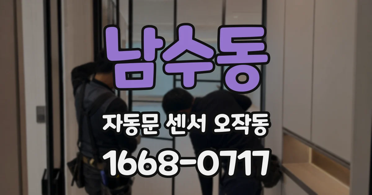 남수동 자동문 센서 오작동