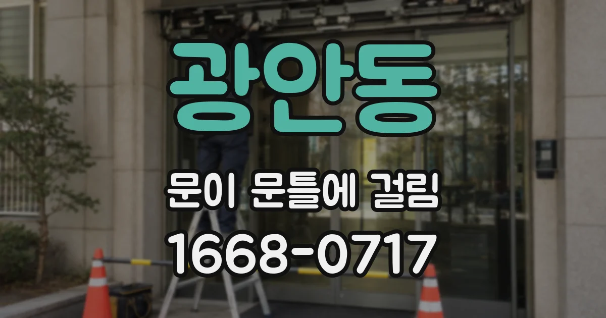 광안동 문이 문틀에 걸림