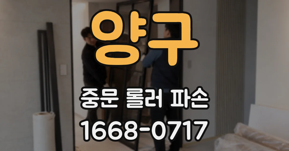 양구 중문 롤러 파손