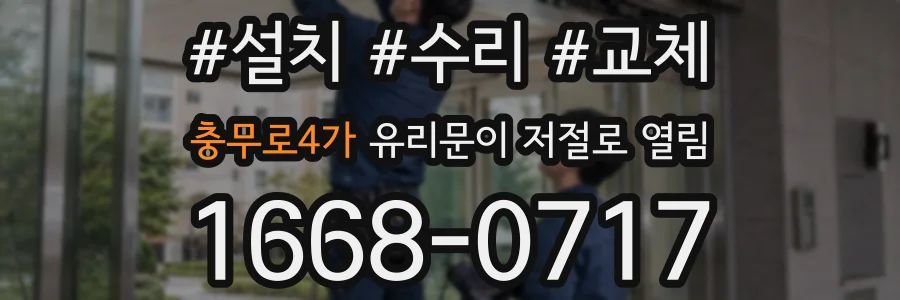 충무로4가 유리문이 저절로 열림