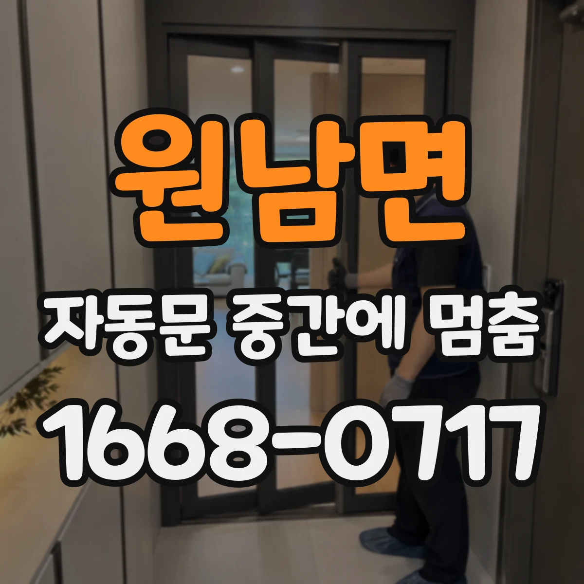 원남면 자동문 중간에 멈춤