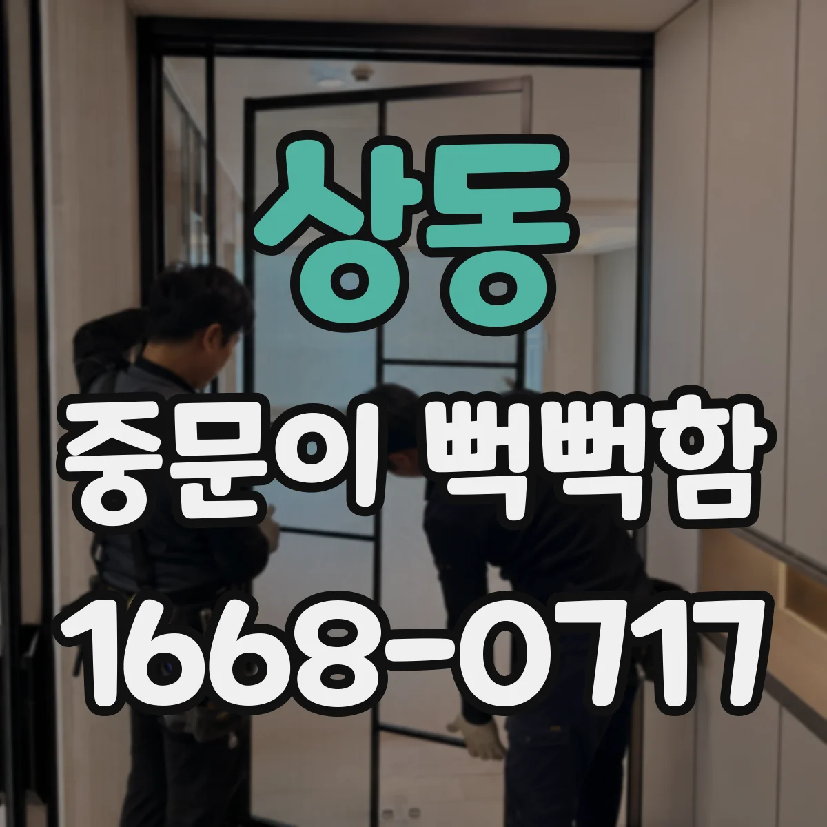 상동 중문이 뻑뻑함