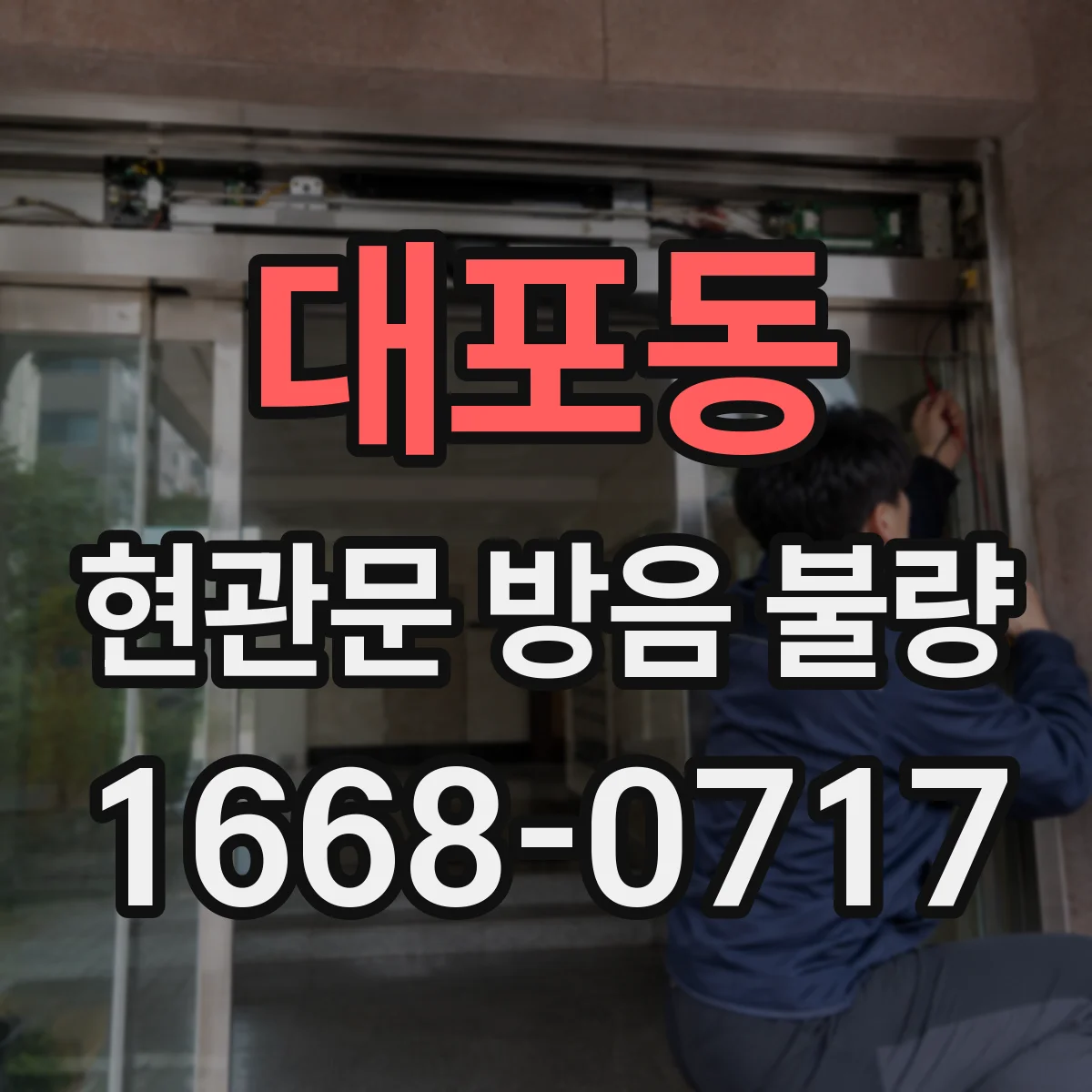 대포동 현관문 방음 불량 이웃 대화가 또렷하게 들릴 때 살펴볼 부분