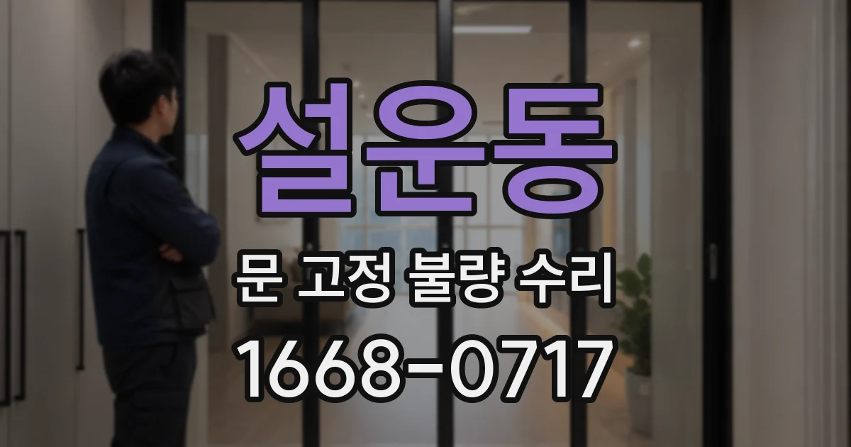 설운동 문 고정 불량 수리