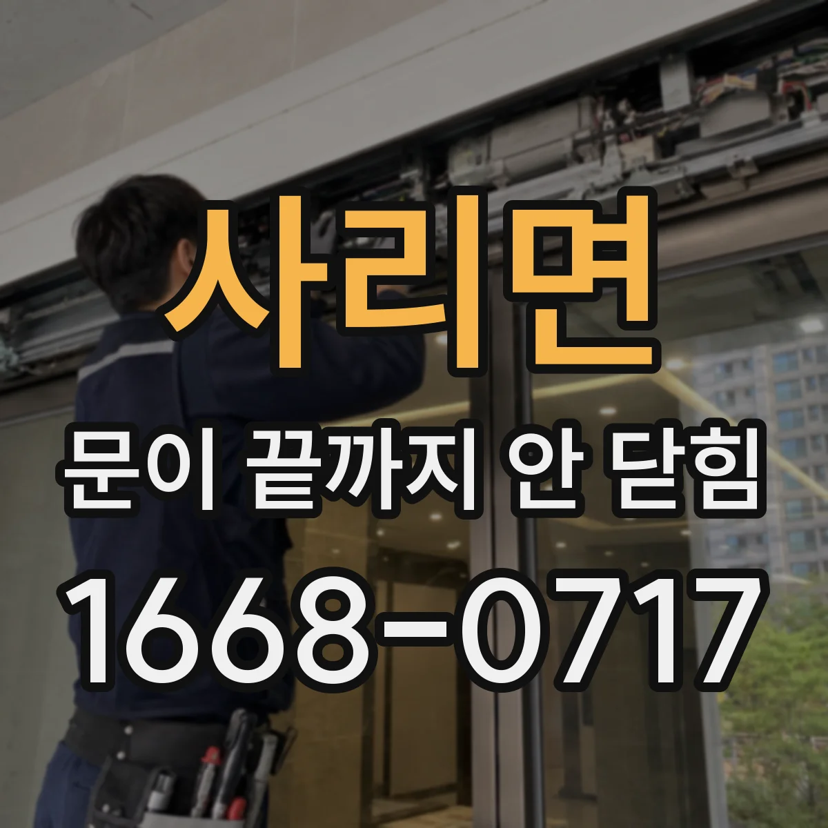 사리면 문이 끝까지 안 닫힘