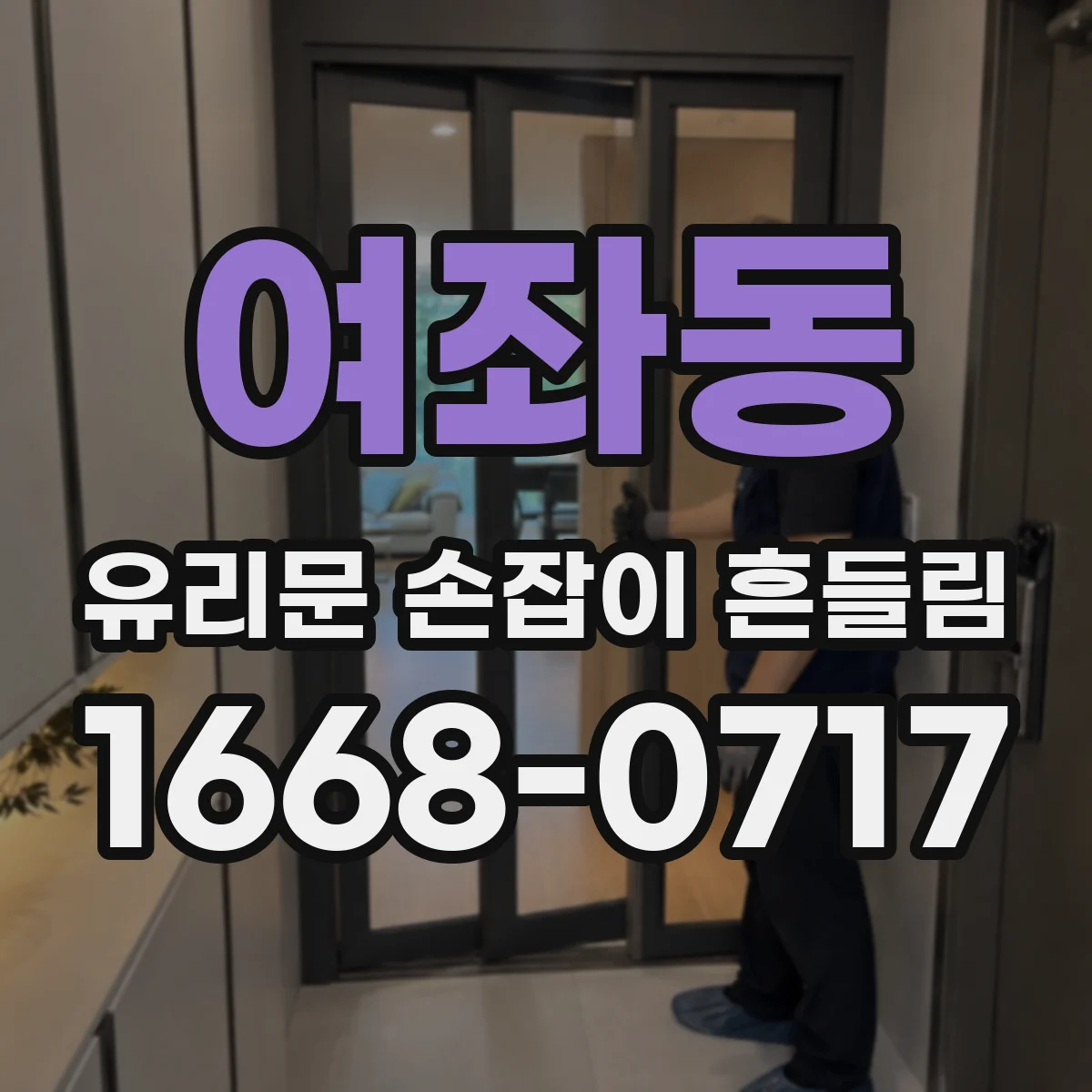 여좌동 유리문 손잡이 흔들림
