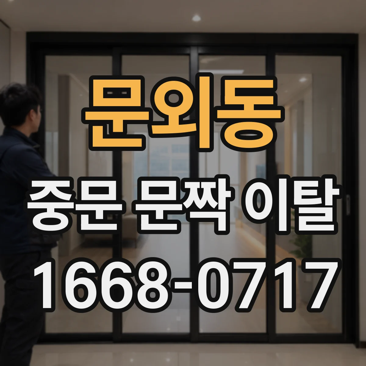 문외동 중문 문짝 이탈