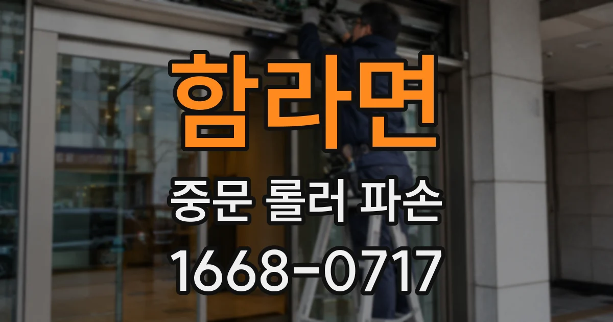 함라면 중문 롤러 파손
