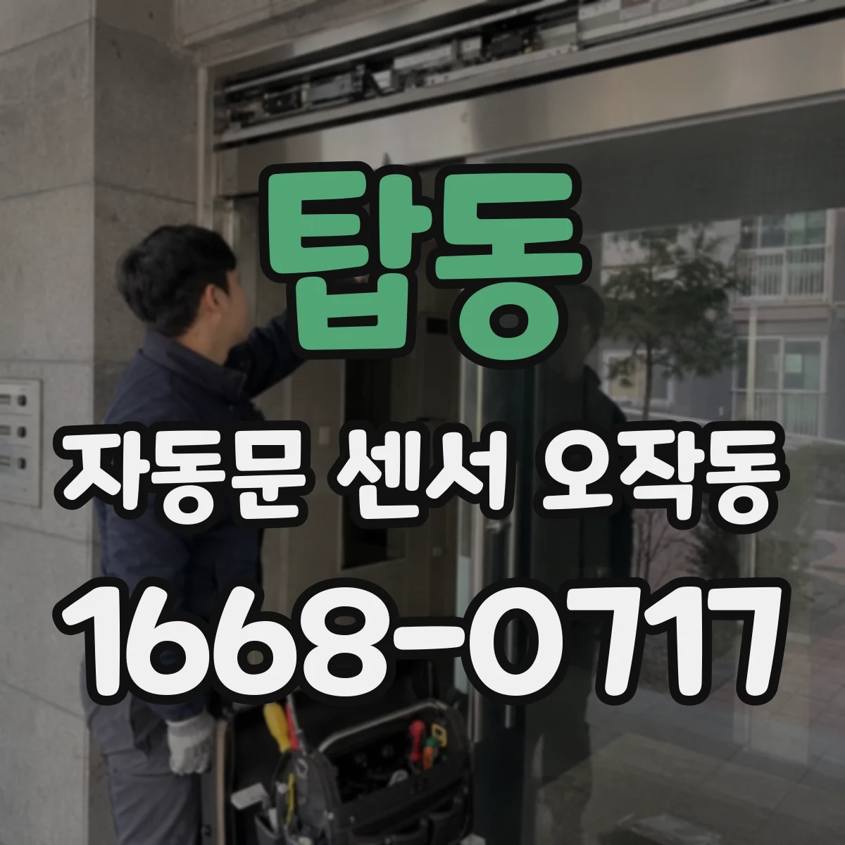 탑동 자동문 센서 오작동
