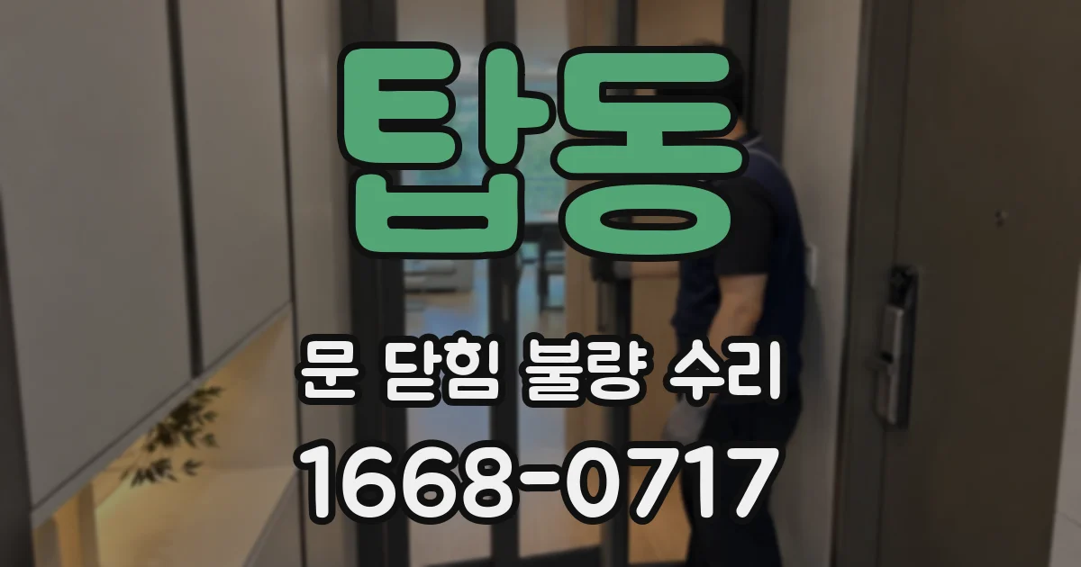 탑동 문 닫힘 불량 수리