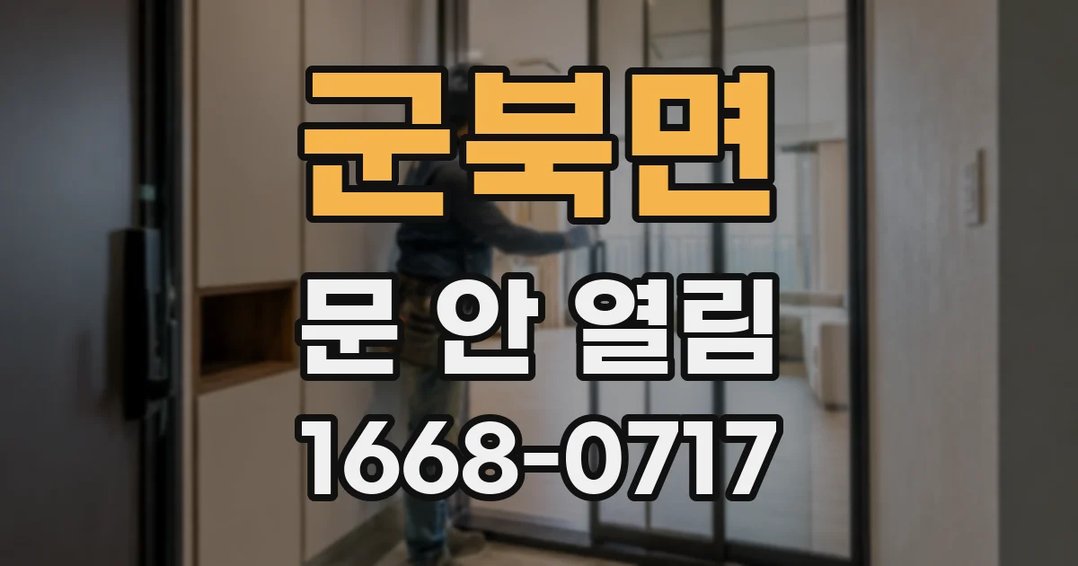 군북면 문 안 열림