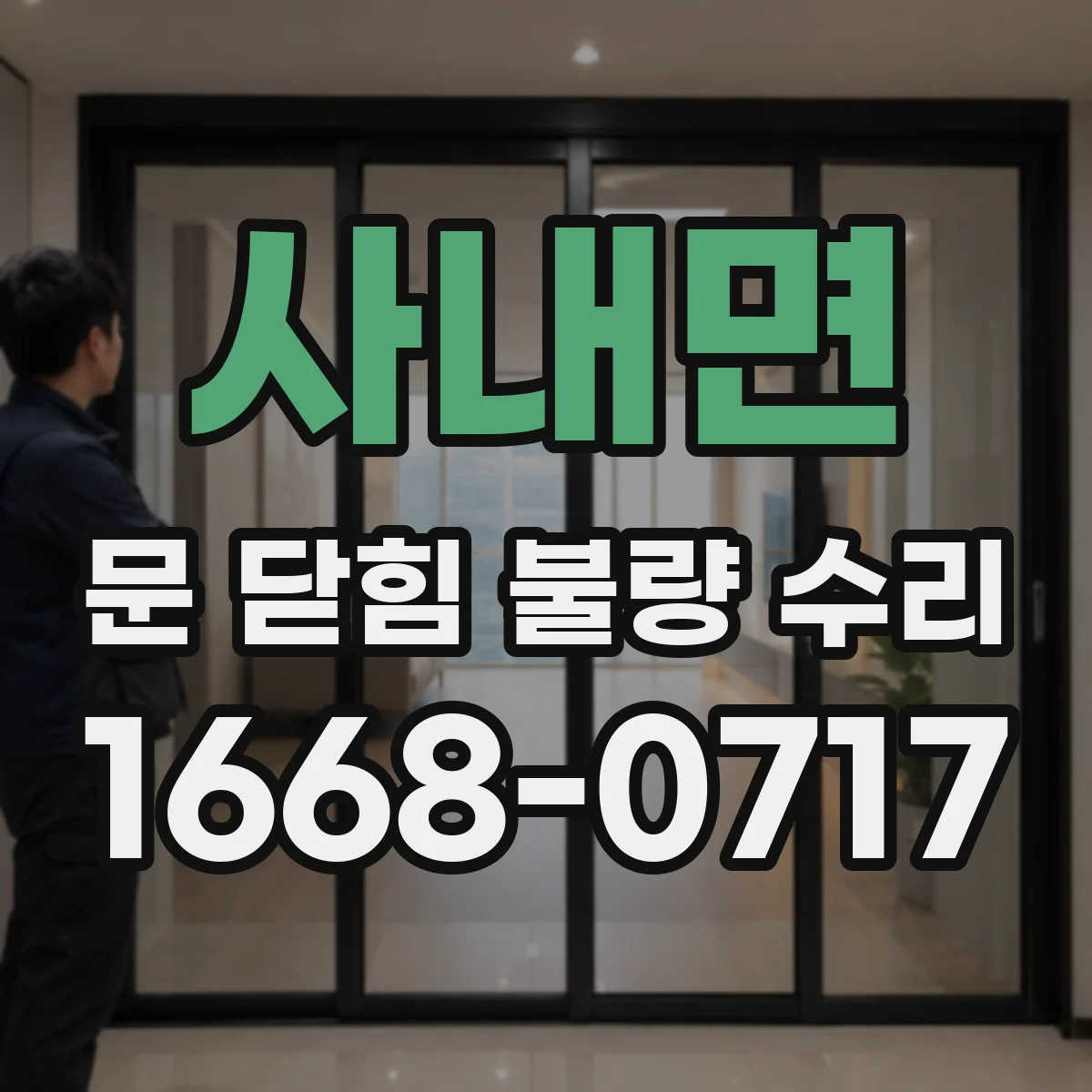 사내면 문 닫힘 불량 수리
