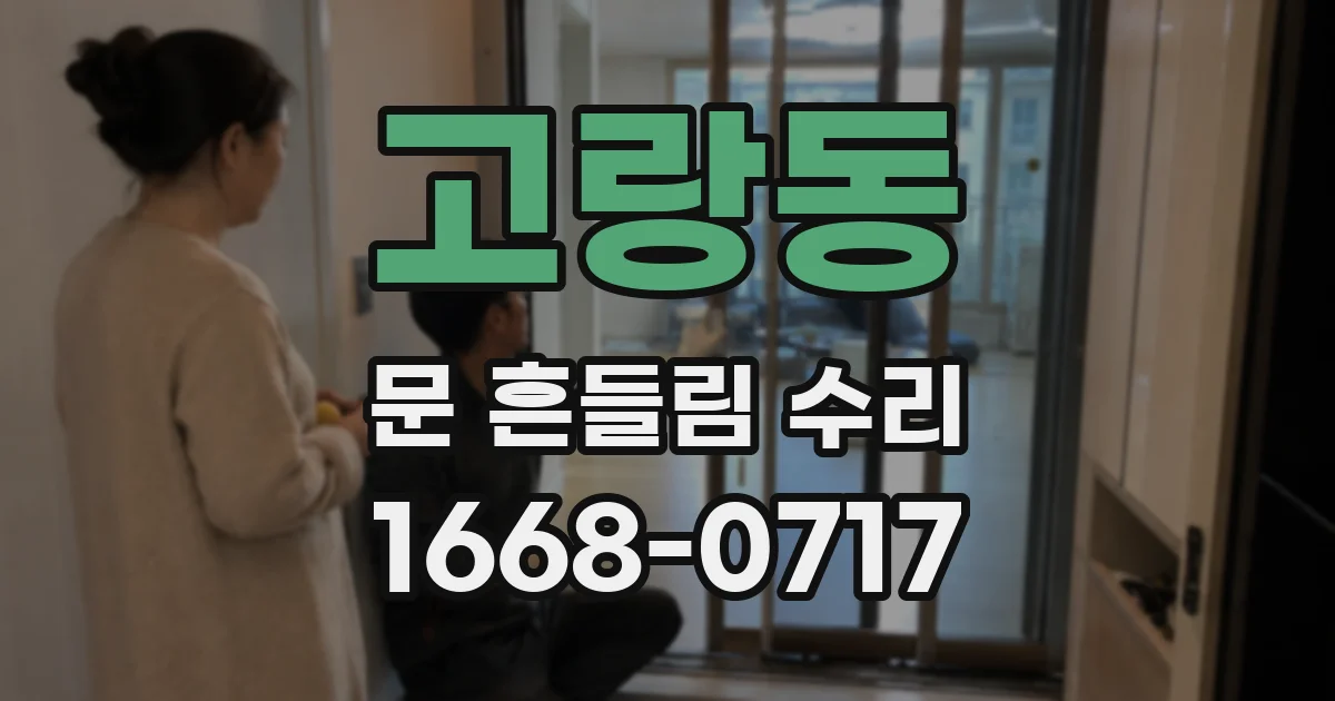 고랑동 문 흔들림 수리