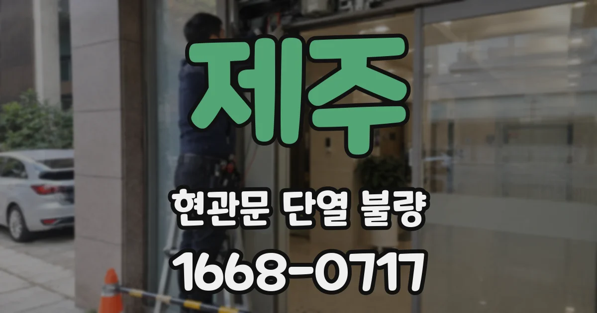 제주 현관문 단열 불량