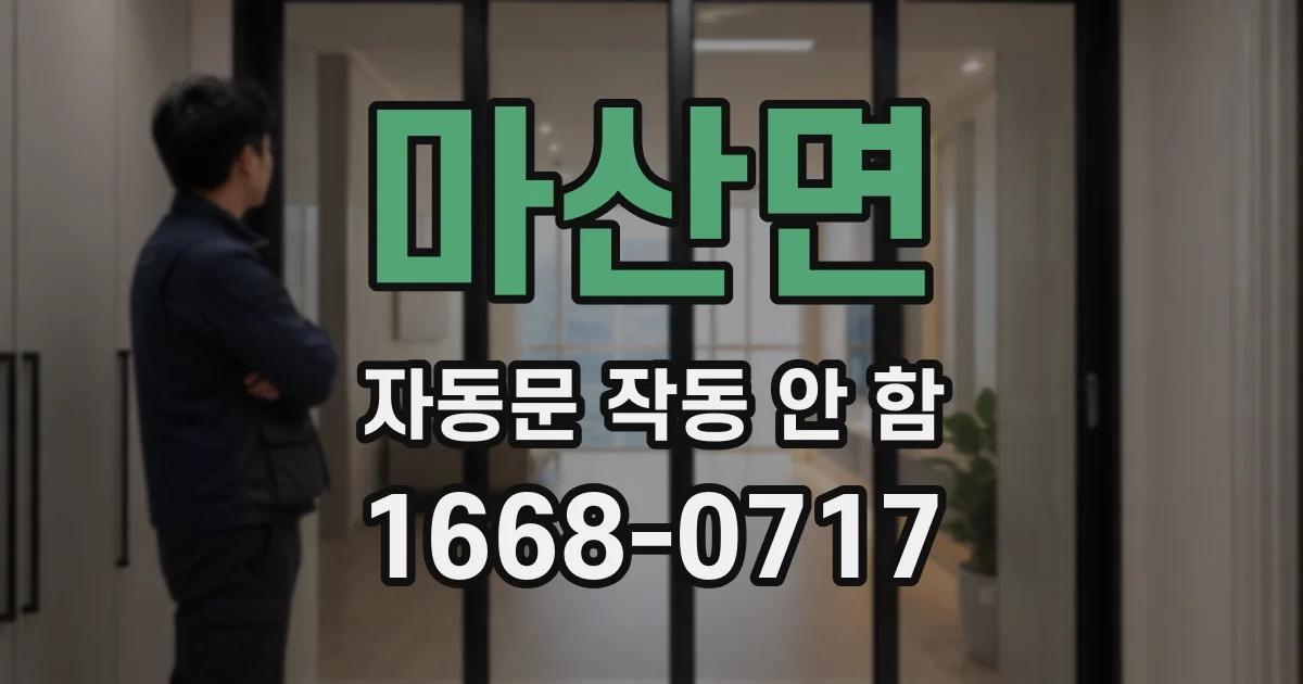 마산면 자동문 작동 안 함