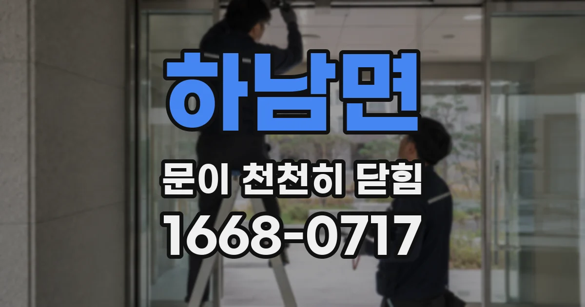 하남면 문이 천천히 닫힘