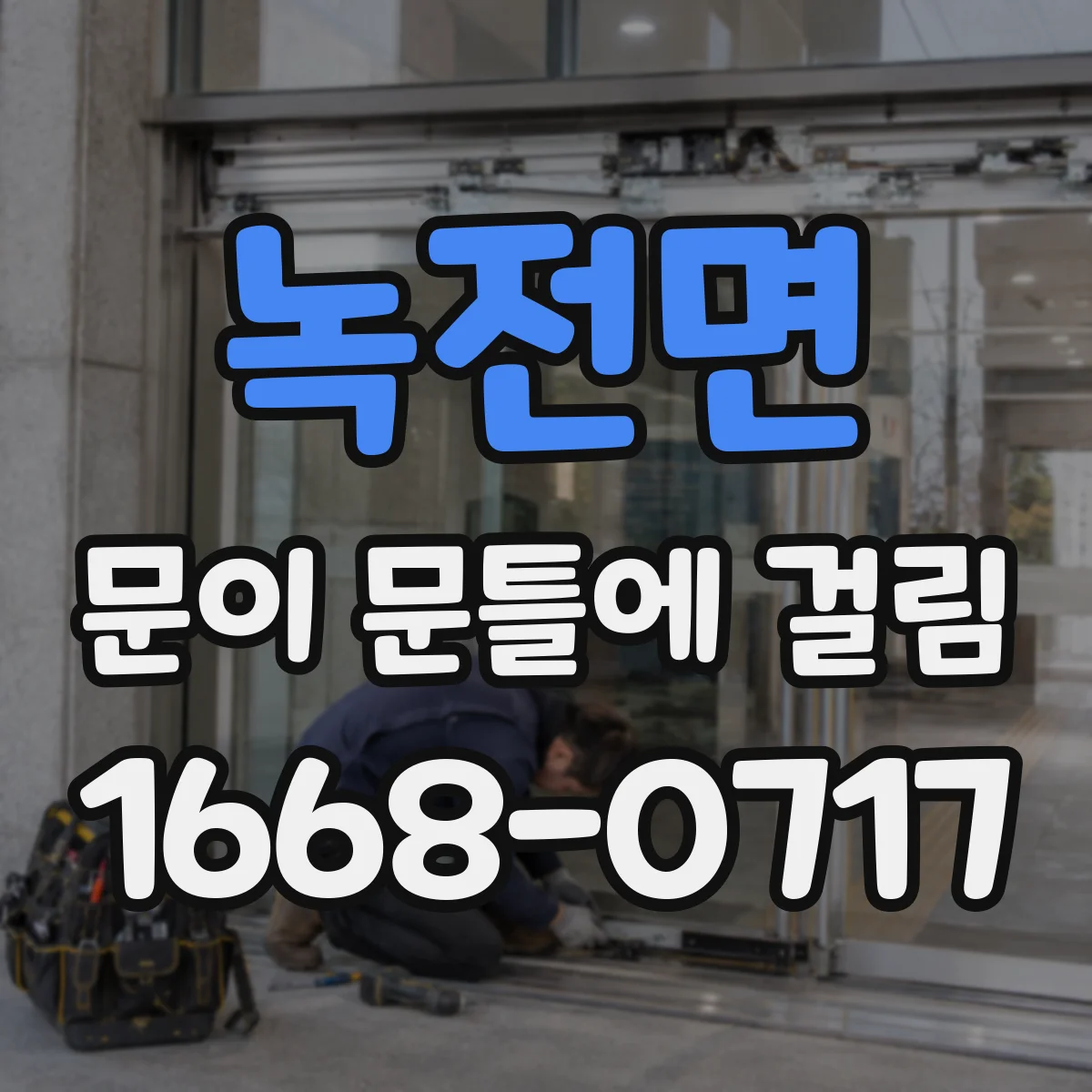 녹전면 문이 문틀에 걸림