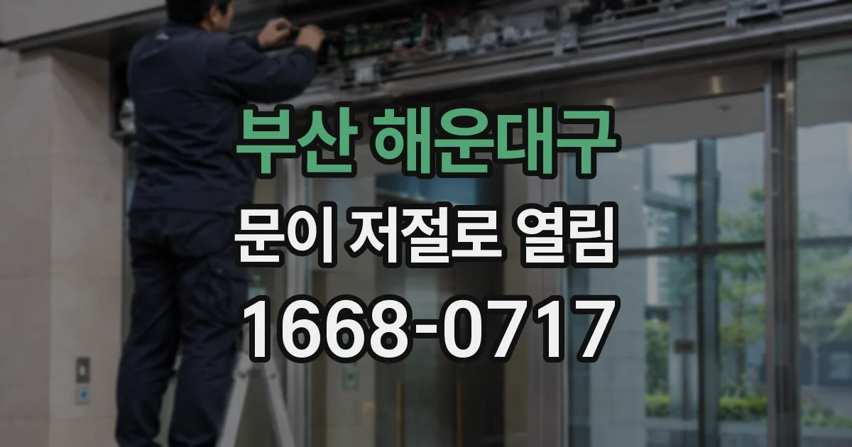 부산 해운대구 문이 저절로 열림