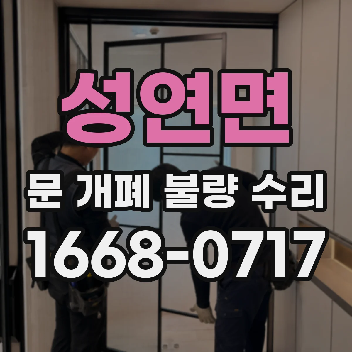 성연면 문 개폐 불량 수리