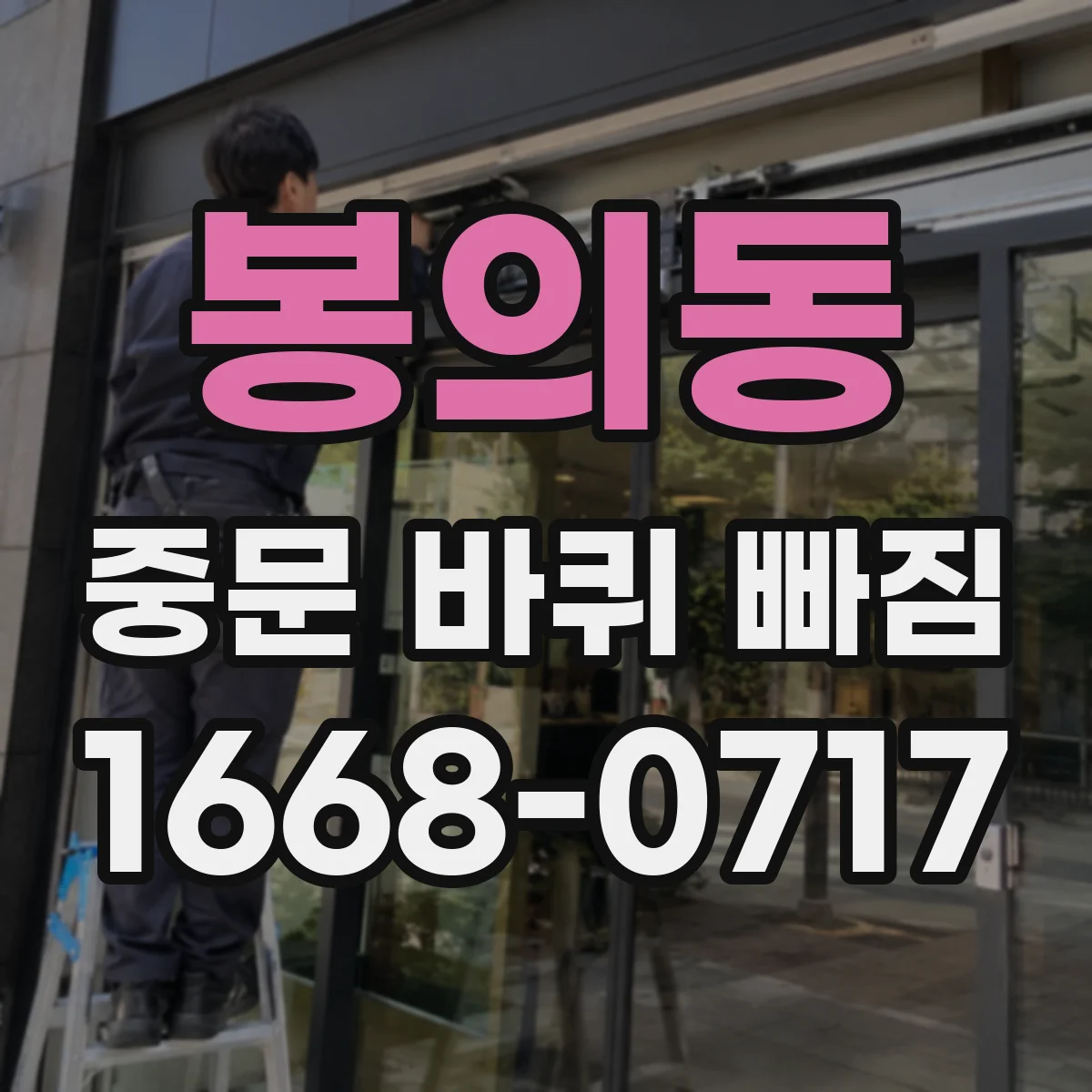 봉의동 중문 바퀴 빠짐