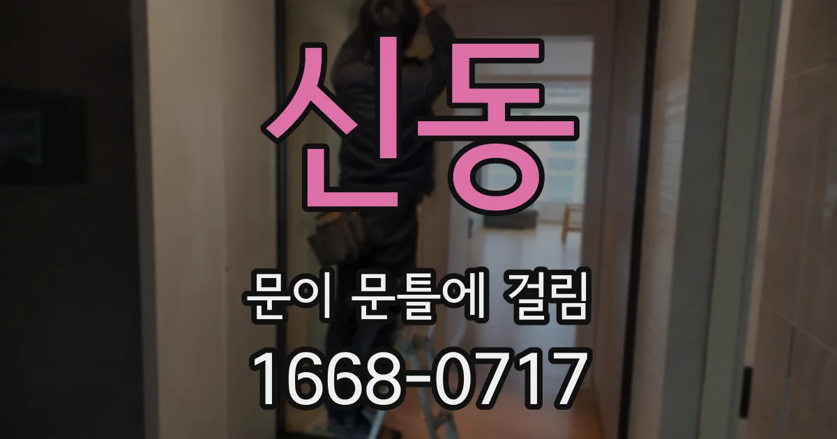 신동 문이 문틀에 걸림