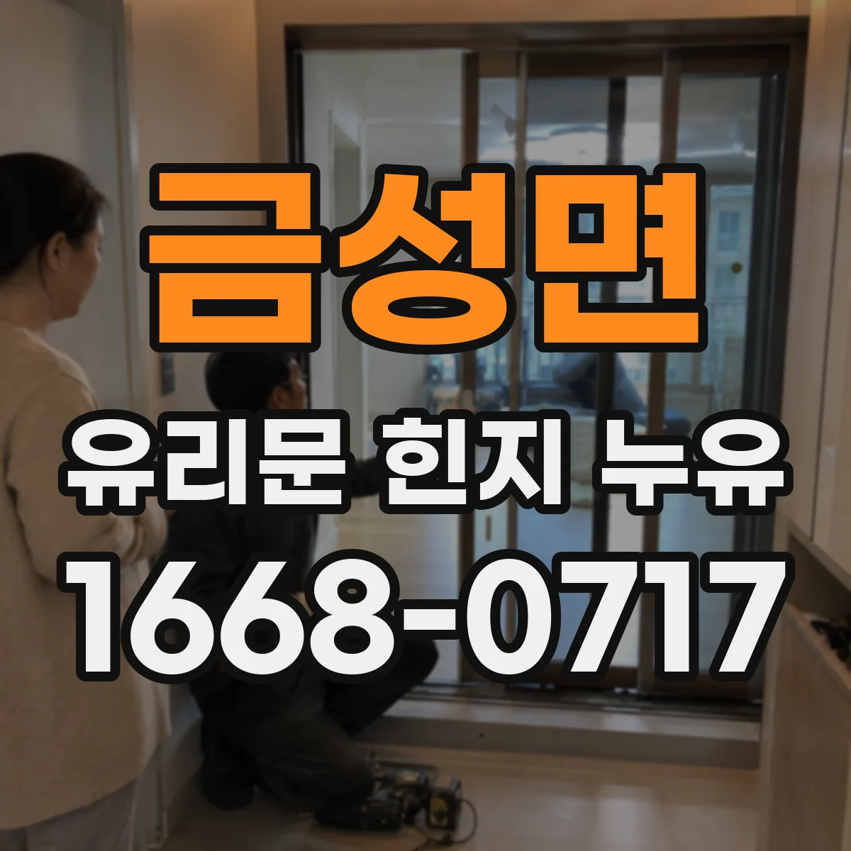 금성면 유리문 힌지 누유