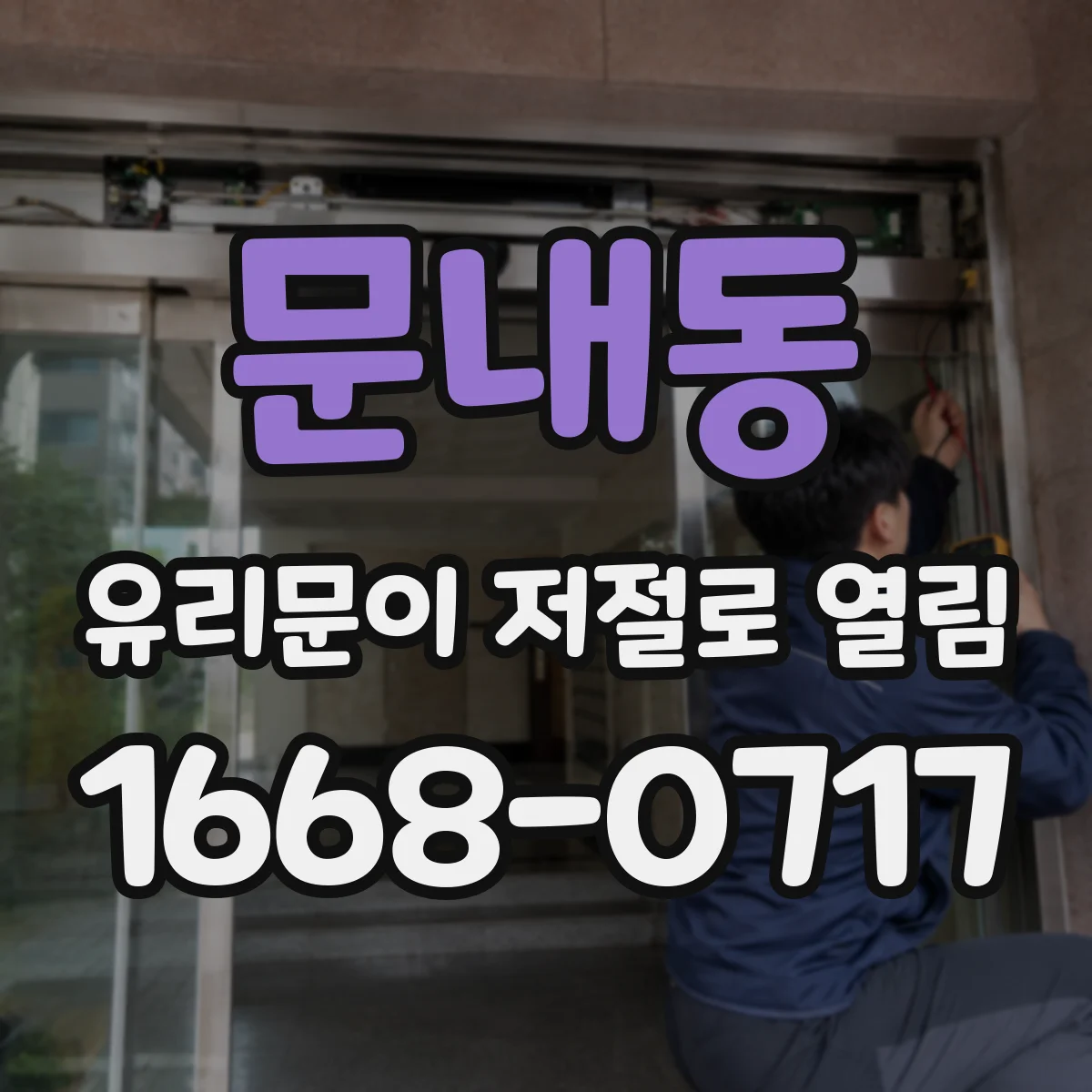 문내동 유리문이 저절로 열림