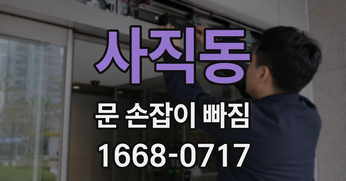 사직동 문 손잡이 빠짐