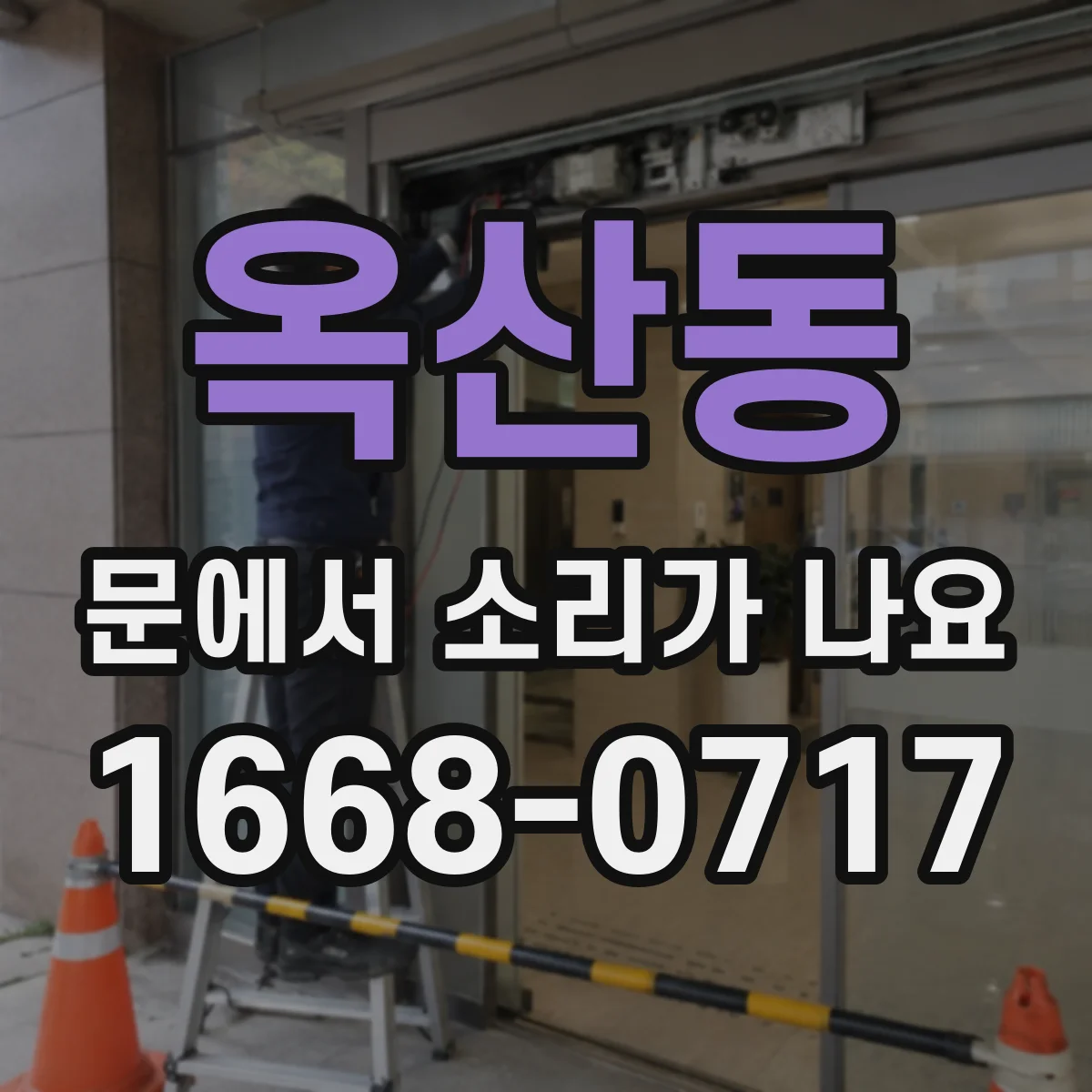 옥산동 문에서 소리가 나요