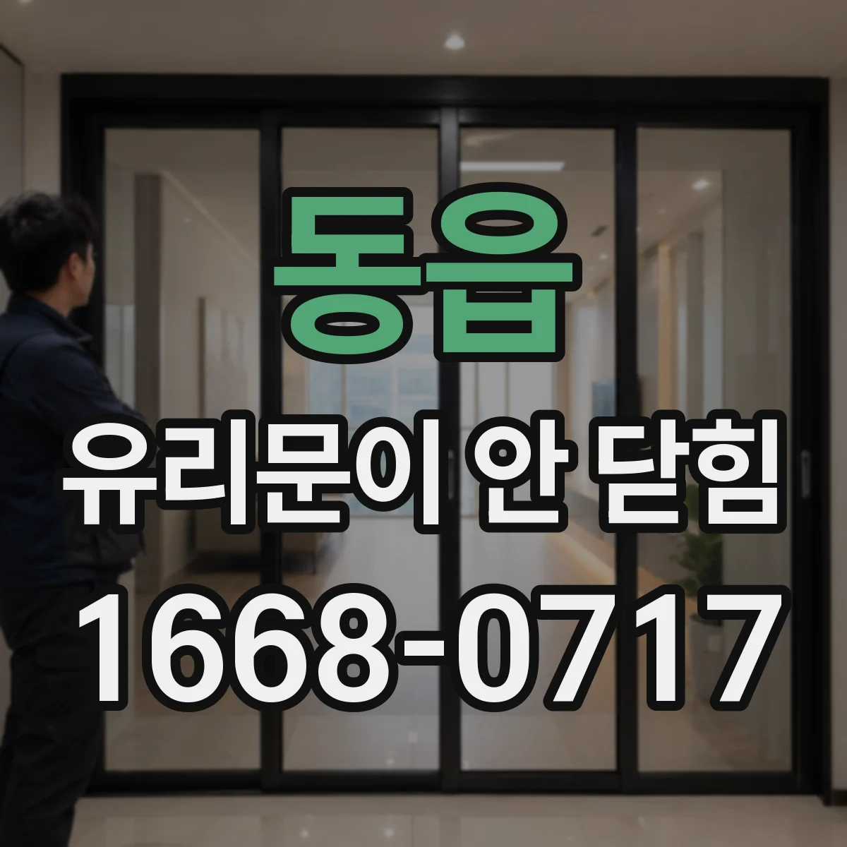 동읍 유리문이 안 닫힘
