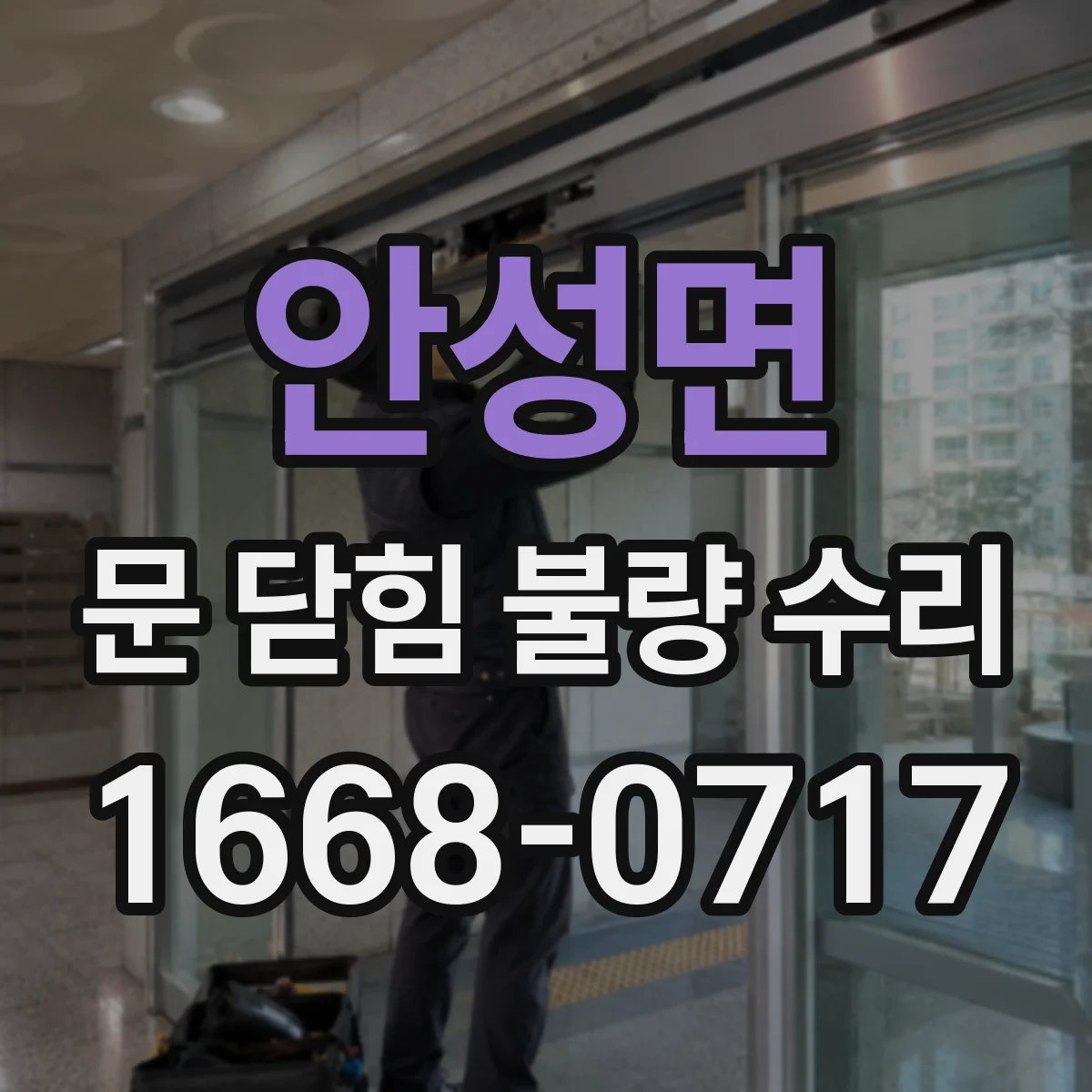 안성면 문 닫힘 불량 수리