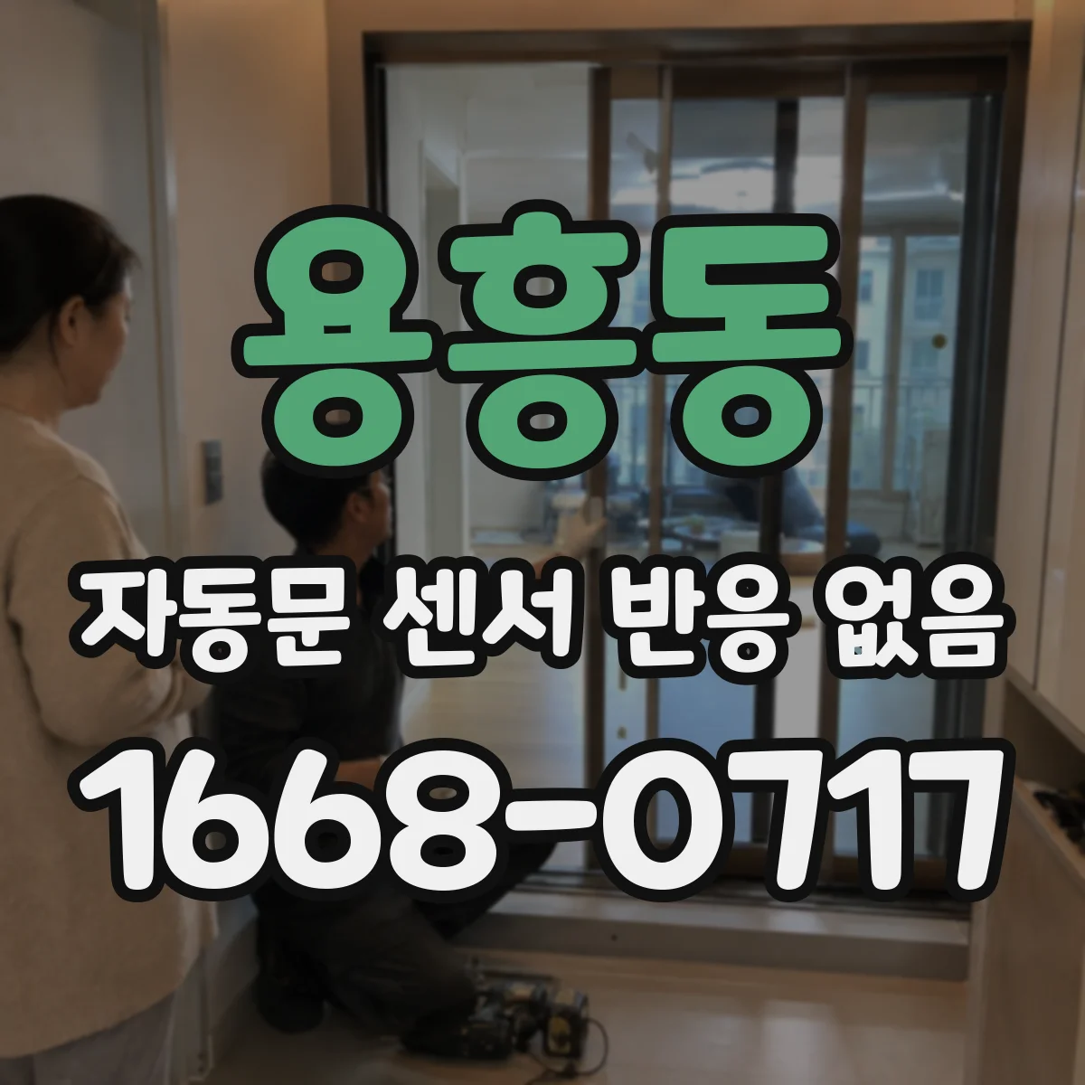 용흥동 자동문 센서 반응 없음