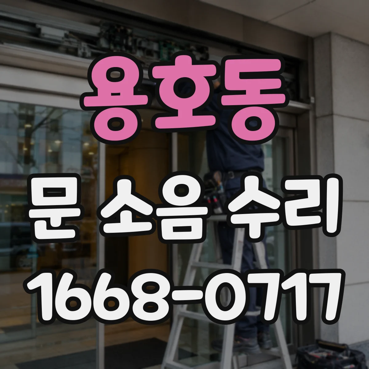 용호동 문 소음 수리