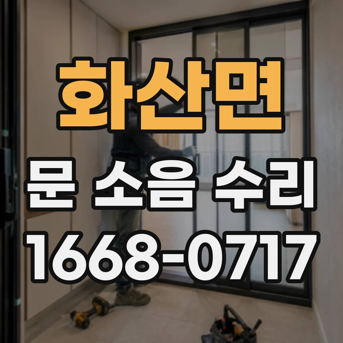 화산면 문 소음 수리 레일 오염도 측정 후 청소 정비