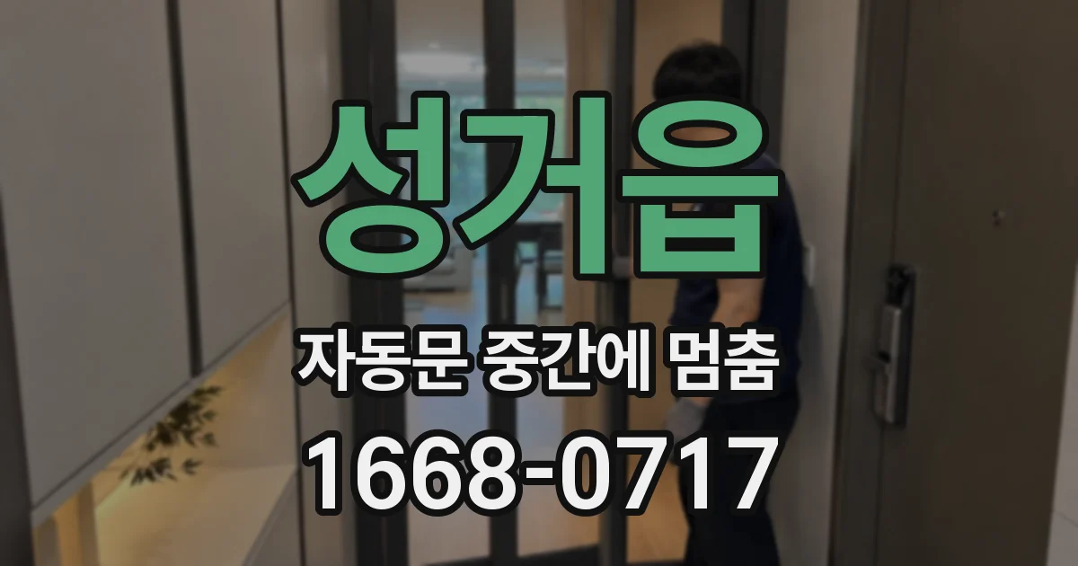 성거읍 자동문 중간에 멈춤