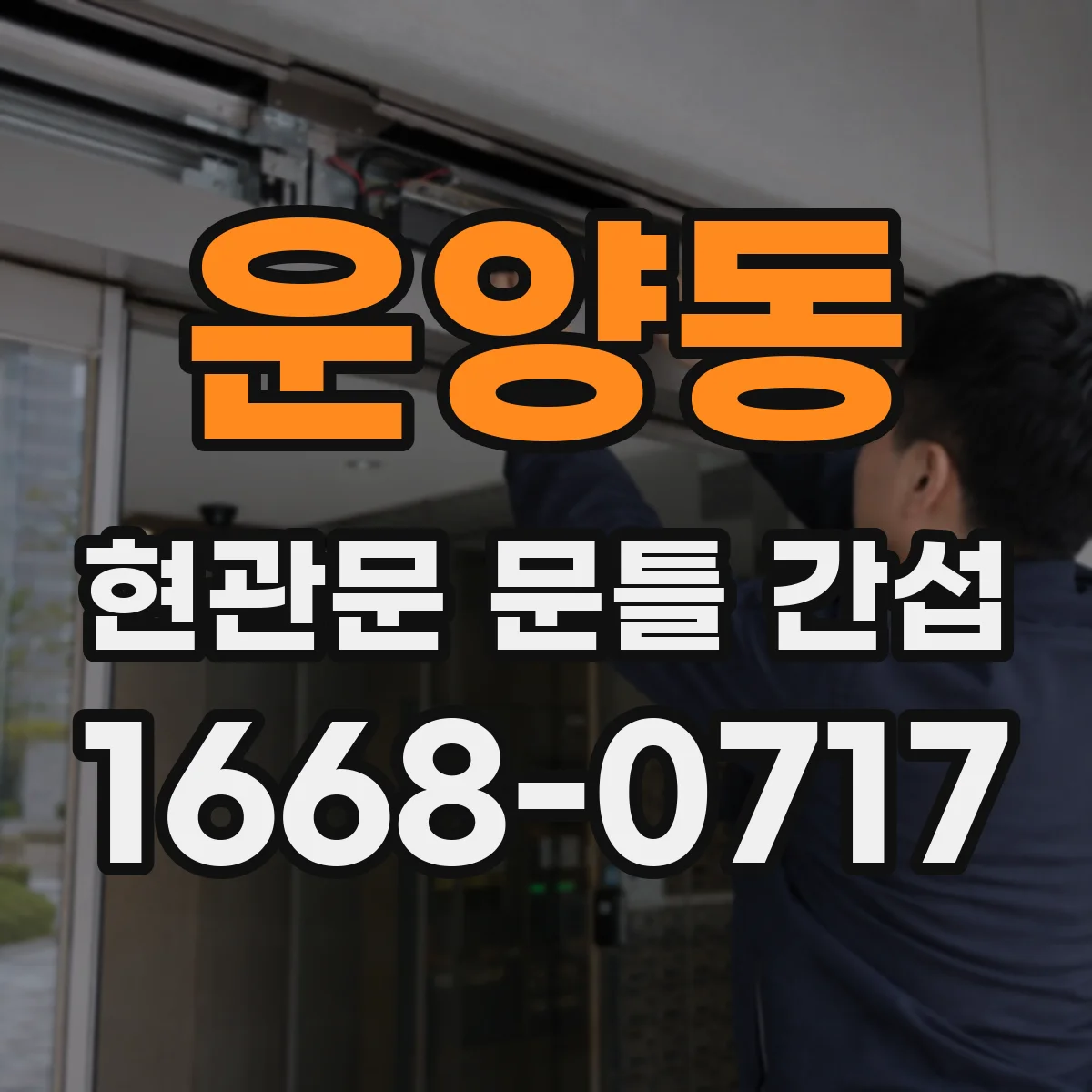 운양동 현관문 문틀 간섭